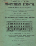 Самоучитель строительного искусства 1871_skryabuchinsky.png