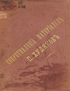 Сопротивление материалов 1898_schuchow_und_hudyakov.png