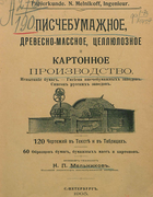Писчебумажное, древесно-массное, целлюлозное и картонное производство 1905_melnikov.png