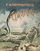 Атмосфера. Общепонятная метеорология 1910_flammarion.jpg