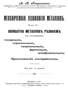 Механическая обработка металлов. Ч.4. 1911_gavrylenko.png