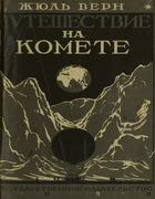Путешествие на комете 1928_Jules_Verne_puteshestvie_na_komete.png