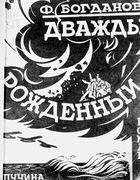Дважды рожденный 1928_bogdanow.png