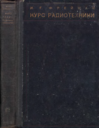 Курс радиотехники 1928_freiman.png
