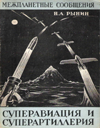 Суперавиация и суперартиллерия 1929_Superav-Superart_Rynin.png