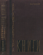 Архитектура книги 1931_gessen.png