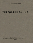Термодинамика 1933_ginschelwud.png