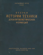 Очерки истории техники докапиталистических формаций 1936_mitkevich.png