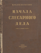 Начала слесарного дела 1937_dzevulski.png