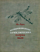 Необыкновенные приключения Карика и Вали 1940_larri.png