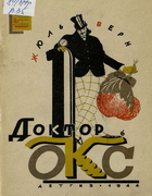 Доктор Окс 1944_Jules_Verne_doctor_ox.png