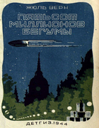 Пятьсот миллионов бегумы 1944_Jules_Verne_pyatsot_millionov_begumy.png