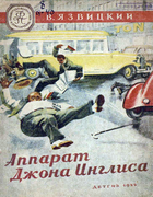 Аппарат Джона Инглиса 1944_Yazvicki.png