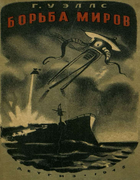 Борьба миров 1945_Herbert_Wells_borba_mirow.png