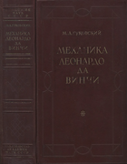 Механика Леонардо да Винчи 1947_gukowski.png