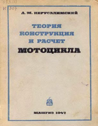 Теория, конструкция и расчет мотоцикла 1947_jerusalem.png