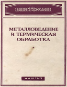 Металловедение и термическая обработка 1955_metallovedenie_i_termicheskaya_obrabotka.png