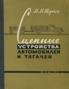 Сцепные устройства автомобилей и тягачей 1961_shukin_scepnye_ustroistva_avtomobilei_i_tyaga.png
