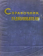 Справочник радиолюбителя 1962_melnikow.png
