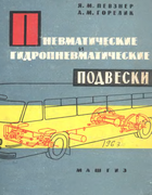 Пневматические и гидропневматические подвески 1963_pevzner_und_gorelik.png