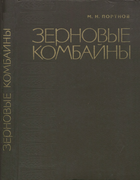 Зерновые комбайны 1966_portnow.png