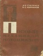 Пособие механикам мотоциклов 1970_silkin_und_karmanov