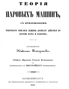 Теория паровых машин 1849_bogerianov.png