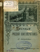 Первый русский книгопечатник 1895_andrievski.png