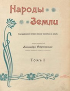 Народы земли. Географические очерки жизни человека на земле. Том 1 1903-1904_ostrogorski_v1.png