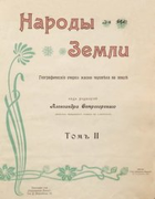Народы земли. Географические очерки жизни человека на земле. Том 2 1905-1908_ostrogorski_v2.png