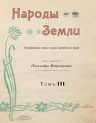 Народы земли. Географические очерки жизни человека на земле. Том 3-4 1909-1911_ostrogorski_v3.png