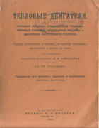 Тепловые двигатели 1910_weisbein.png