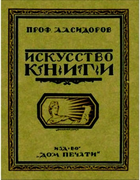 Искусство книги 1922_sidorov.png