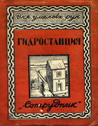 Гидростанция 192x_sabaschnikov_demidova.png