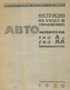 Инструкция по уходу и управлению автомобилями ГАЗ-А и ГАЗ-АА 1939_gazagazaa.png