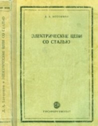 Электрические цепи со сталью 1948_bessonov.png