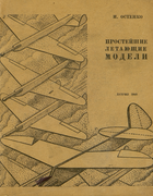 Простейшие летающие модели 1948_ostenko.png