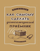 Как самому сделать детекторный приёмник 1949_beliaev.png