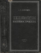 Технология машиностроения 1949_kaschirin.png
