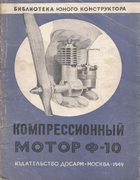 Компрессионный мотор Ф-10 1949_mikirtumov_chumichev.png