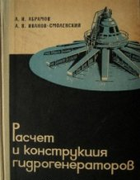 Расчёт и конструкция гидрогенераторов 1964_abramov_ivanov-smolenski.png