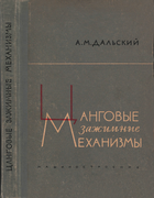 Цанговые зажимные механизмы 1966_dalski.png