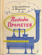 Победа Прометея 1966_dombrovski_schmulian.png