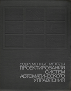 Современные методы проектирования систем автоматического управления, синтез автоматического управления (анализ и синтез) 1967_petrov.png