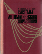 Системы автоматического управления 1967_vasiliev_chuich.png