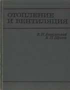 Отопление и вентиляция 1970_bogoslovski_tscheglov.png