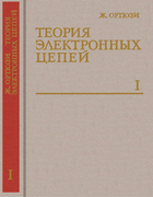 Теория электронных цепей, том 1 1970_ortusi_t1.png