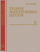 Теория электронных цепей, том 2 1971_ortusi_t2.png
