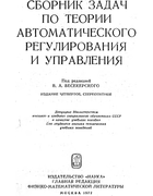 Сборник задач по теории автоматического регулирования и управления 1972_besekersky.png