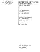 Прикладная теория оптимального управления 1972_bryson.png